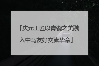 庆元工匠以青瓷之美融入中马友好交流华章