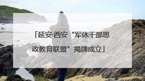 延安·西安“军休干部思政教育联盟”揭牌成立