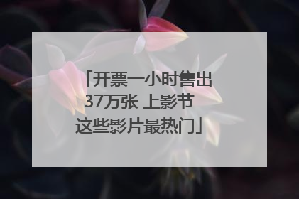 开票一小时售出37万张 上影节这些影片最热门