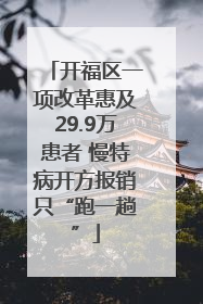 开福区一项改革惠及29.9万患者 慢特病开方报销只“跑一趟”