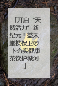 开启“天然活力”新纪元！益禾堂携保卫萝卜夯实健康茶饮护城河