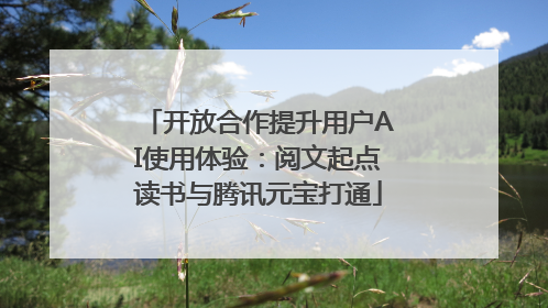 开放合作提升用户AI使用体验：阅文起点读书与腾讯元宝打通