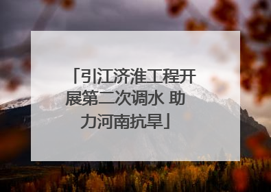 引江济淮工程开展第二次调水 助力河南抗旱