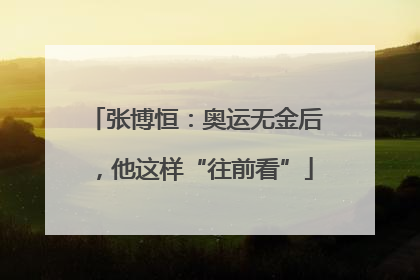 张博恒：奥运无金后，他这样“往前看”