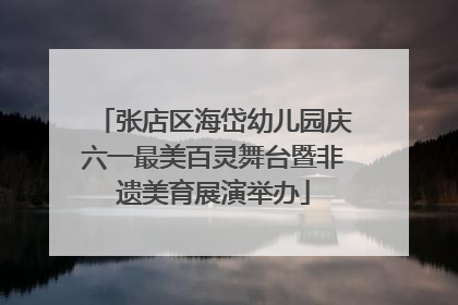 张店区海岱幼儿园庆六一最美百灵舞台暨非遗美育展演举办