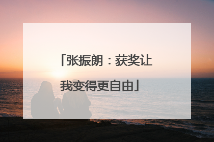 张振朗：获奖让我变得更自由