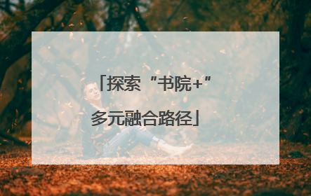 探索“书院+”多元融合路径
