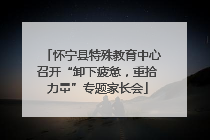 怀宁县特殊教育中心召开“卸下疲惫，重拾力量”专题家长会