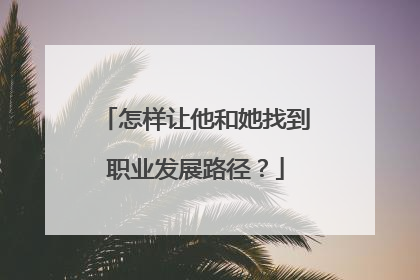 怎样让他和她找到职业发展路径？