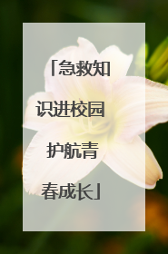 急救知识进校园 护航青春成长