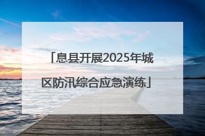 息县开展2025年城区防汛综合应急演练