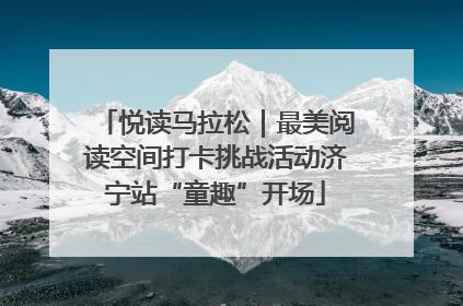 悦读马拉松｜最美阅读空间打卡挑战活动济宁站“童趣”开场