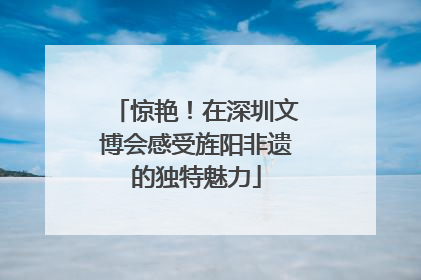 惊艳！在深圳文博会感受旌阳非遗的独特魅力
