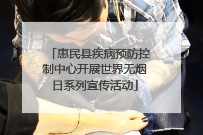 惠民县疾病预防控制中心开展世界无烟日系列宣传活动
