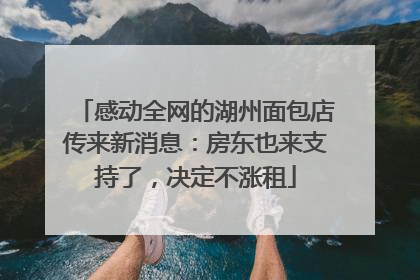 感动全网的湖州面包店传来新消息：房东也来支持了，决定不涨租