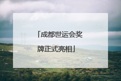 成都世运会奖牌正式亮相