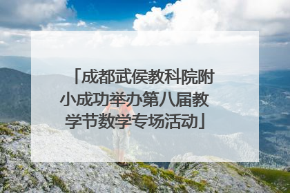 成都武侯教科院附小成功举办第八届教学节数学专场活动