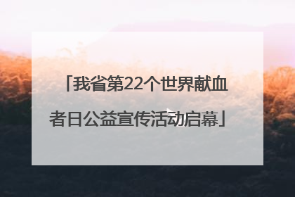 我省第22个世界献血者日公益宣传活动启幕