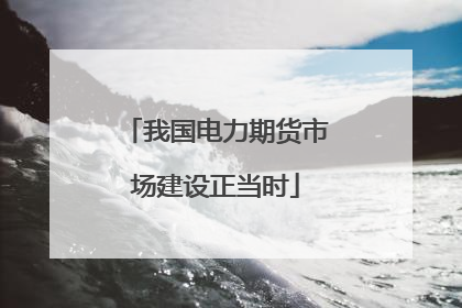 我国电力期货市场建设正当时