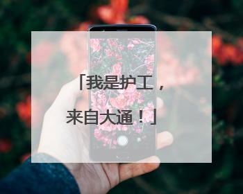 我是护工，来自大通！
