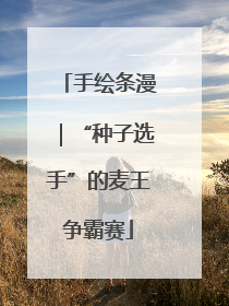 手绘条漫｜“种子选手”的麦王争霸赛
