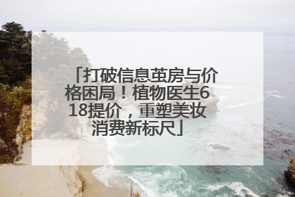 打破信息茧房与价格困局！植物医生618提价，重塑美妆消费新标尺