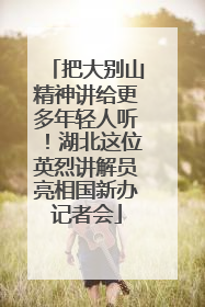 把大别山精神讲给更多年轻人听！湖北这位英烈讲解员亮相国新办记者会