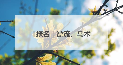 报名｜漂流、马术，长三角运动休闲体验季邀你感受徐州贾汪的“夏日限定”