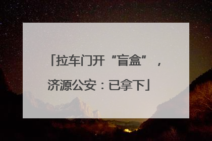 拉车门开“盲盒”，济源公安：已拿下