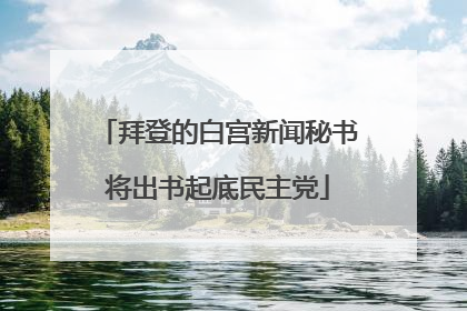 拜登的白宫新闻秘书将出书起底民主党