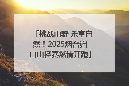 挑战山野 乐享自然！2025烟台岿山山径赛燃情开跑