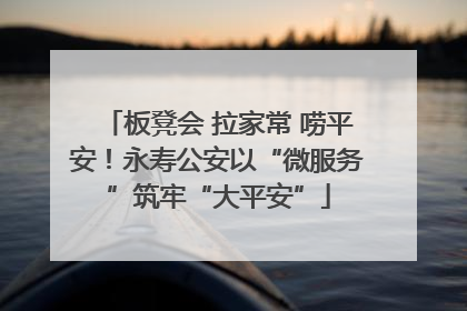 板凳会 拉家常 唠平安！永寿公安以“微服务”筑牢“大平安”