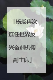 杨扬再次连任世界反兴奋剂机构副主席