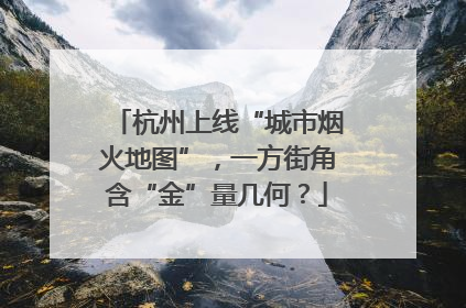 杭州上线“城市烟火地图”，一方街角含“金”量几何？
