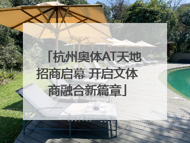 杭州奥体AT天地招商启幕 开启文体商融合新篇章
