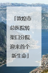 敦煌市总医院转渠口分院迎来首个新生命