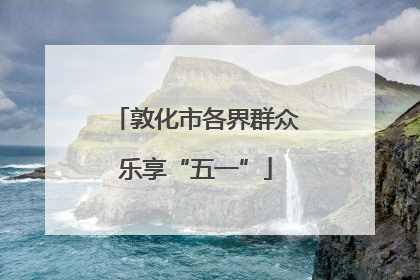 敦化市各界群众乐享“五一”