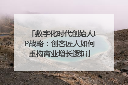 数字化时代创始人IP战略：创客匠人如何重构商业增长逻辑