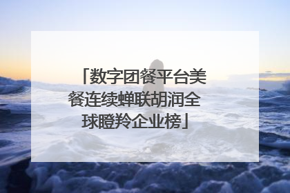 数字团餐平台美餐连续蝉联胡润全球瞪羚企业榜