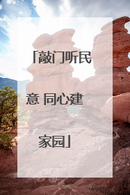 敲门听民意 同心建家园