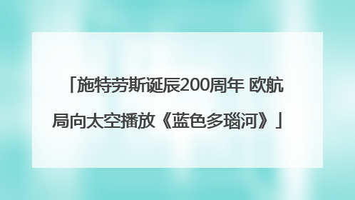 施特劳斯诞辰200周年 欧航局向太空播放《蓝色多瑙河》