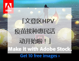文登区HPV疫苗接种惠民活动开始啦！