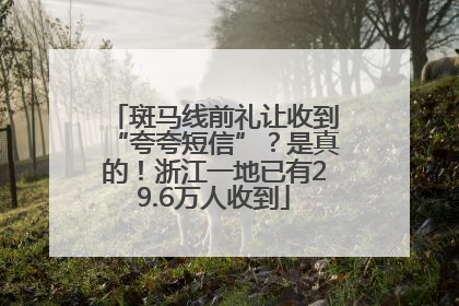 斑马线前礼让收到“夸夸短信”？是真的！浙江一地已有29.6万人收到
