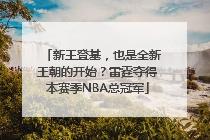 新王登基，也是全新王朝的开始？雷霆夺得本赛季NBA总冠军