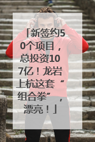 新签约50个项目，总投资107亿！龙岩上杭这套“组合拳”，漂亮！