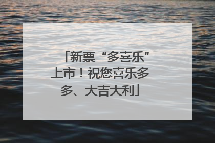 新票“多喜乐”上市！祝您喜乐多多、大吉大利