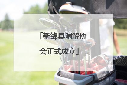新绛县调解协会正式成立
