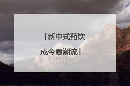 新中式药饮成今夏潮流