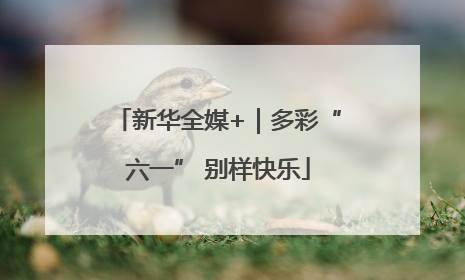 新华全媒+｜多彩“六一” 别样快乐