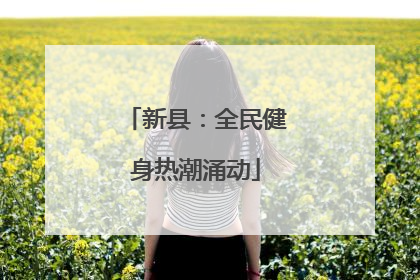 新县：全民健身热潮涌动